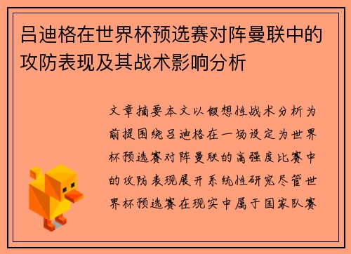 吕迪格在世界杯预选赛对阵曼联中的攻防表现及其战术影响分析