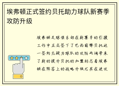 埃弗顿正式签约贝托助力球队新赛季攻防升级 埃弗顿正式签约贝托助力球队新赛季攻防升级