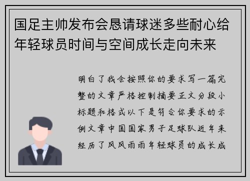 国足主帅发布会恳请球迷多些耐心给年轻球员时间与空间成长走向未来 国足主帅发布会恳请球迷多些耐心给年轻球员时间与空间成长走向未来