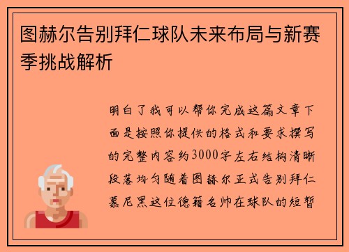 图赫尔告别拜仁球队未来布局与新赛季挑战解析 图赫尔告别拜仁球队未来布局与新赛季挑战解析