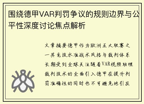 围绕德甲VAR判罚争议的规则边界与公平性深度讨论焦点解析 围绕德甲VAR判罚争议的规则边界与公平性深度讨论焦点解析