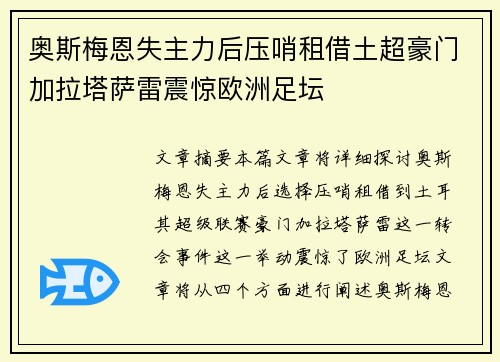 奥斯梅恩失主力后压哨租借土超豪门加拉塔萨雷震惊欧洲足坛 奥斯梅恩失主力后压哨租借土超豪门加拉塔萨雷震惊欧洲足坛