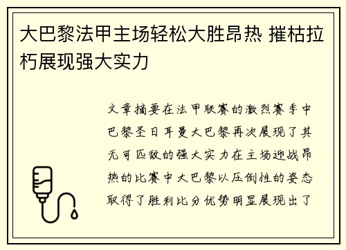大巴黎法甲主场轻松大胜昂热 摧枯拉朽展现强大实力 大巴黎法甲主场轻松大胜昂热 摧枯拉朽展现强大实力