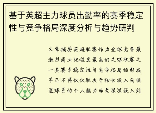 基于英超主力球员出勤率的赛季稳定性与竞争格局深度分析与趋势研判 基于英超主力球员出勤率的赛季稳定性与竞争格局深度分析与趋势研判