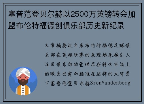 塞普范登贝尔赫以2500万英镑转会加盟布伦特福德创俱乐部历史新纪录 塞普范登贝尔赫以2500万英镑转会加盟布伦特福德创俱乐部历史新纪录
