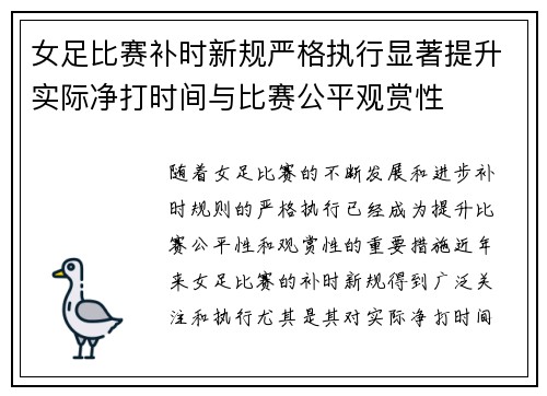 女足比赛补时新规严格执行显著提升实际净打时间与比赛公平观赏性 女足比赛补时新规严格执行显著提升实际净打时间与比赛公平观赏性