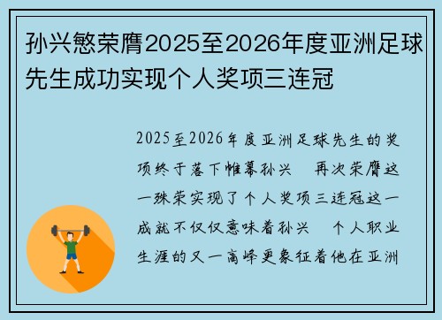 孙兴慜荣膺2025至2026年度亚洲足球先生成功实现个人奖项三连冠 孙兴慜荣膺2025至2026年度亚洲足球先生成功实现个人奖项三连冠