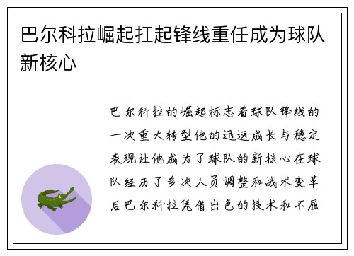 巴尔科拉崛起扛起锋线重任成为球队新核心 巴尔科拉崛起扛起锋线重任成为球队新核心