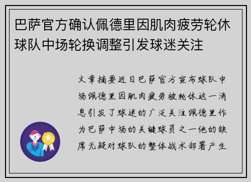 巴萨官方确认佩德里因肌肉疲劳轮休球队中场轮换调整引发球迷关注 巴萨官方确认佩德里因肌肉疲劳轮休球队中场轮换调整引发球迷关注