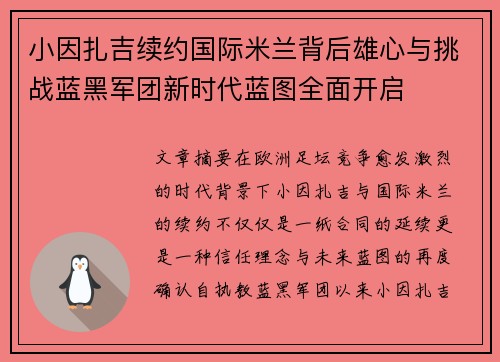小因扎吉续约国际米兰背后雄心与挑战蓝黑军团新时代蓝图全面开启 小因扎吉续约国际米兰背后雄心与挑战蓝黑军团新时代蓝图全面开启