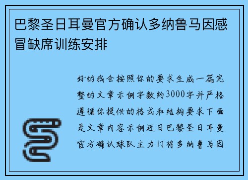 巴黎圣日耳曼官方确认多纳鲁马因感冒缺席训练安排 巴黎圣日耳曼官方确认多纳鲁马因感冒缺席训练安排