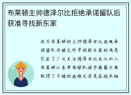 布莱顿主帅德泽尔比拒绝承诺留队后获准寻找新东家 布莱顿主帅德泽尔比拒绝承诺留队后获准寻找新东家