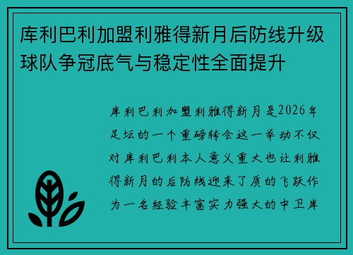 库利巴利加盟利雅得新月后防线升级球队争冠底气与稳定性全面提升 库利巴利加盟利雅得新月后防线升级球队争冠底气与稳定性全面提升
