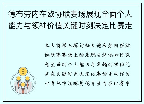 德布劳内在欧协联赛场展现全面个人能力与领袖价值关键时刻决定比赛走向
