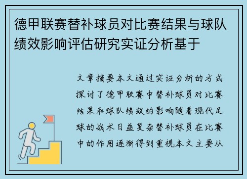 德甲联赛替补球员对比赛结果与球队绩效影响评估研究实证分析基于