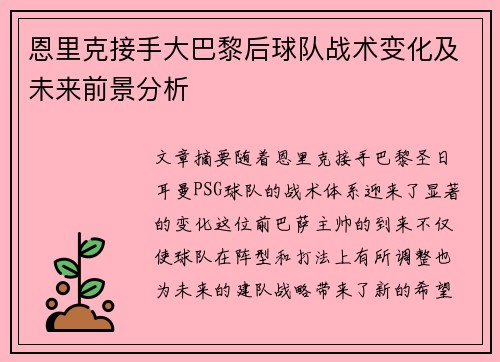 恩里克接手大巴黎后球队战术变化及未来前景分析