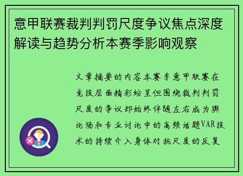 意甲联赛裁判判罚尺度争议焦点深度解读与趋势分析本赛季影响观察