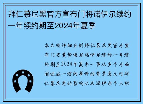 拜仁慕尼黑官方宣布门将诺伊尔续约一年续约期至2024年夏季
