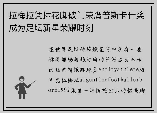 拉梅拉凭插花脚破门荣膺普斯卡什奖成为足坛新星荣耀时刻