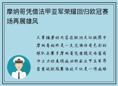 摩纳哥凭借法甲亚军荣耀回归欧冠赛场再展雄风 摩纳哥凭借法甲亚军荣耀回归欧冠赛场再展雄风