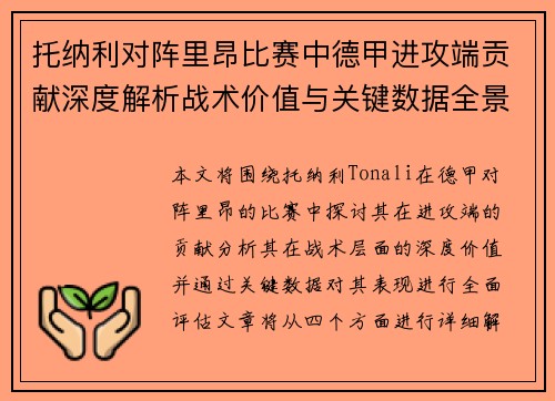 托纳利对阵里昂比赛中德甲进攻端贡献深度解析战术价值与关键数据全景评估 托纳利对阵里昂比赛中德甲进攻端贡献深度解析战术价值与关键数据全景评估