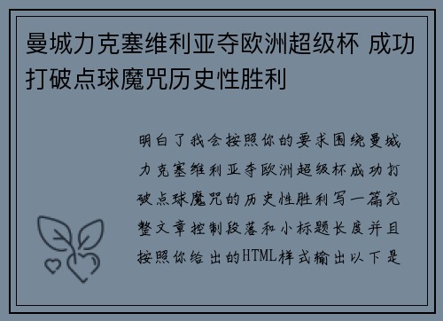 曼城力克塞维利亚夺欧洲超级杯 成功打破点球魔咒历史性胜利 曼城力克塞维利亚夺欧洲超级杯 成功打破点球魔咒历史性胜利
