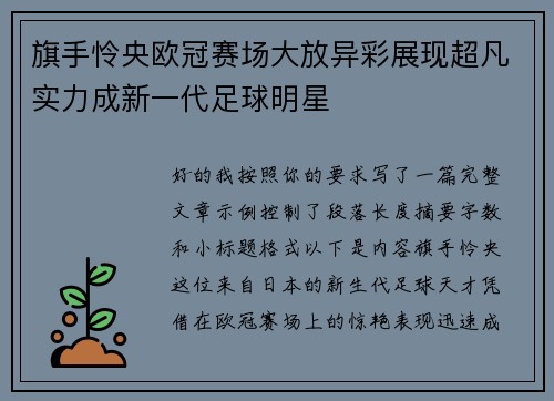 旗手怜央欧冠赛场大放异彩展现超凡实力成新一代足球明星 旗手怜央欧冠赛场大放异彩展现超凡实力成新一代足球明星