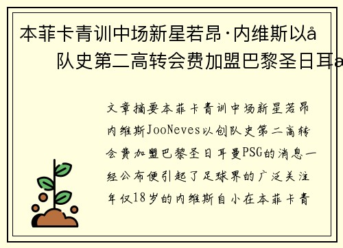 本菲卡青训中场新星若昂·内维斯以创队史第二高转会费加盟巴黎圣日耳曼 本菲卡青训中场新星若昂·内维斯以创队史第二高转会费加盟巴黎圣日耳曼