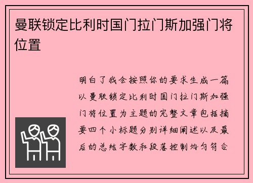 曼联锁定比利时国门拉门斯加强门将位置