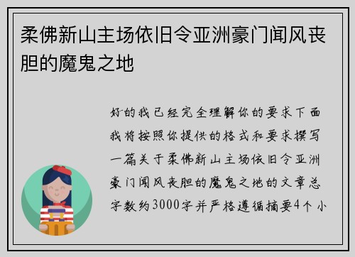 柔佛新山主场依旧令亚洲豪门闻风丧胆的魔鬼之地 柔佛新山主场依旧令亚洲豪门闻风丧胆的魔鬼之地