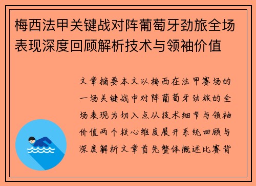 梅西法甲关键战对阵葡萄牙劲旅全场表现深度回顾解析技术与领袖价值 梅西法甲关键战对阵葡萄牙劲旅全场表现深度回顾解析技术与领袖价值
