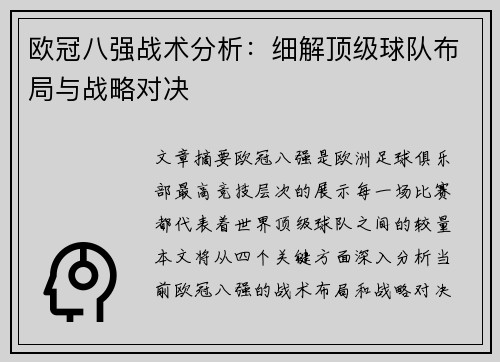 欧冠八强战术分析:细解顶级球队布局与战略对决 欧冠八强战术分析:细解顶级球队布局与战略对决