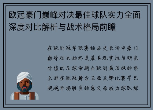 欧冠豪门巅峰对决最佳球队实力全面深度对比解析与战术格局前瞻 欧冠豪门巅峰对决最佳球队实力全面深度对比解析与战术格局前瞻