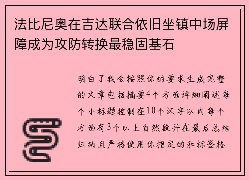 法比尼奥在吉达联合依旧坐镇中场屏障成为攻防转换最稳固基石