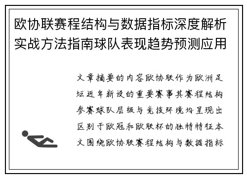 欧协联赛程结构与数据指标深度解析实战方法指南球队表现趋势预测应用