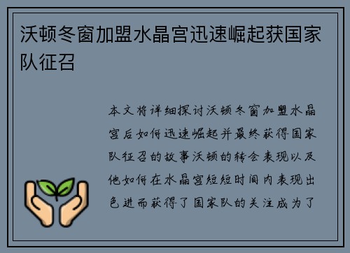 沃顿冬窗加盟水晶宫迅速崛起获国家队征召