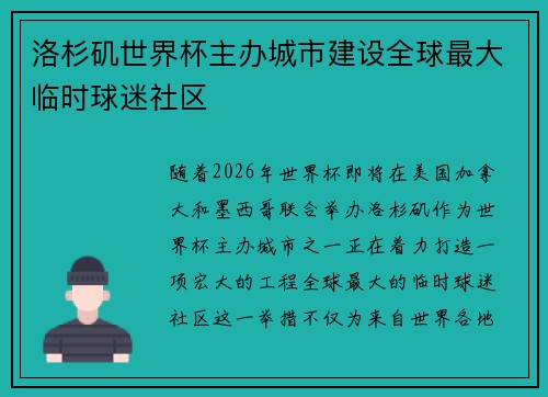 洛杉矶世界杯主办城市建设全球最大临时球迷社区