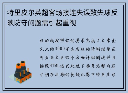 特里皮尔英超客场接连失误致失球反映防守问题需引起重视