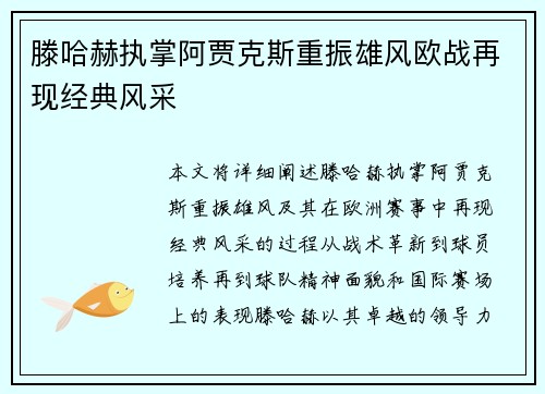 滕哈赫执掌阿贾克斯重振雄风欧战再现经典风采