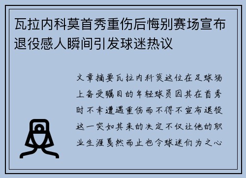 瓦拉内科莫首秀重伤后悔别赛场宣布退役感人瞬间引发球迷热议