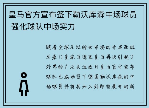 皇马官方宣布签下勒沃库森中场球员 强化球队中场实力 皇马官方宣布签下勒沃库森中场球员 强化球队中场实力