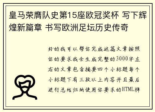 皇马荣膺队史第15座欧冠奖杯 写下辉煌新篇章 书写欧洲足坛历史传奇 皇马荣膺队史第15座欧冠奖杯 写下辉煌新篇章 书写欧洲足坛历史传奇