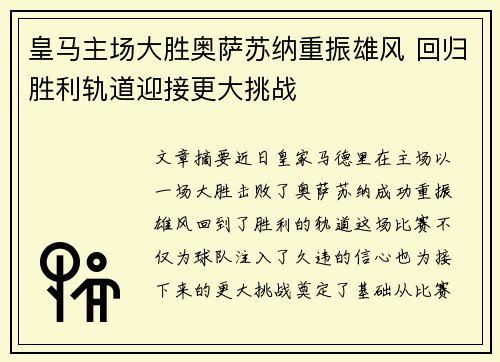 皇马主场大胜奥萨苏纳重振雄风 回归胜利轨道迎接更大挑战 皇马主场大胜奥萨苏纳重振雄风 回归胜利轨道迎接更大挑战