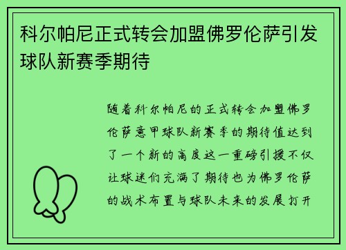 科尔帕尼正式转会加盟佛罗伦萨引发球队新赛季期待