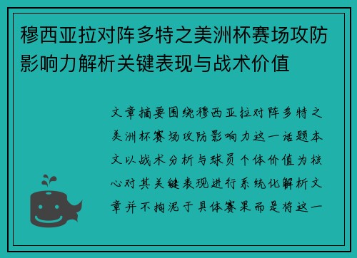 穆西亚拉对阵多特之美洲杯赛场攻防影响力解析关键表现与战术价值 穆西亚拉对阵多特之美洲杯赛场攻防影响力解析关键表现与战术价值