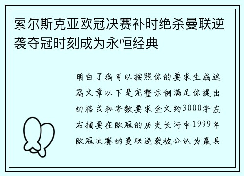 索尔斯克亚欧冠决赛补时绝杀曼联逆袭夺冠时刻成为永恒经典 索尔斯克亚欧冠决赛补时绝杀曼联逆袭夺冠时刻成为永恒经典