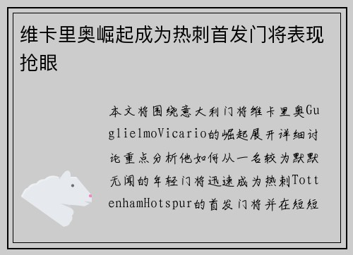 维卡里奥崛起成为热刺首发门将表现抢眼 维卡里奥崛起成为热刺首发门将表现抢眼