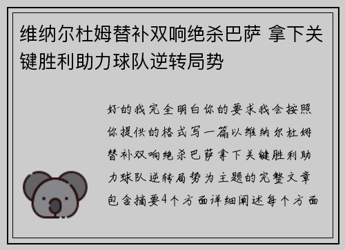 维纳尔杜姆替补双响绝杀巴萨 拿下关键胜利助力球队逆转局势 维纳尔杜姆替补双响绝杀巴萨 拿下关键胜利助力球队逆转局势