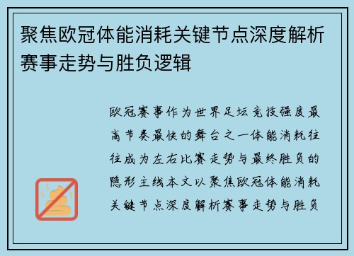 聚焦欧冠体能消耗关键节点深度解析赛事走势与胜负逻辑 聚焦欧冠体能消耗关键节点深度解析赛事走势与胜负逻辑