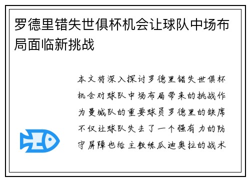 罗德里错失世俱杯机会让球队中场布局面临新挑战 罗德里错失世俱杯机会让球队中场布局面临新挑战